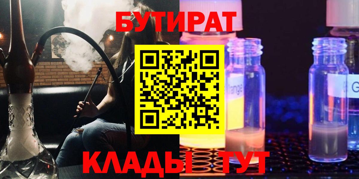 Туапсе  Бутират 99%  Бутират  Вход с VPN 