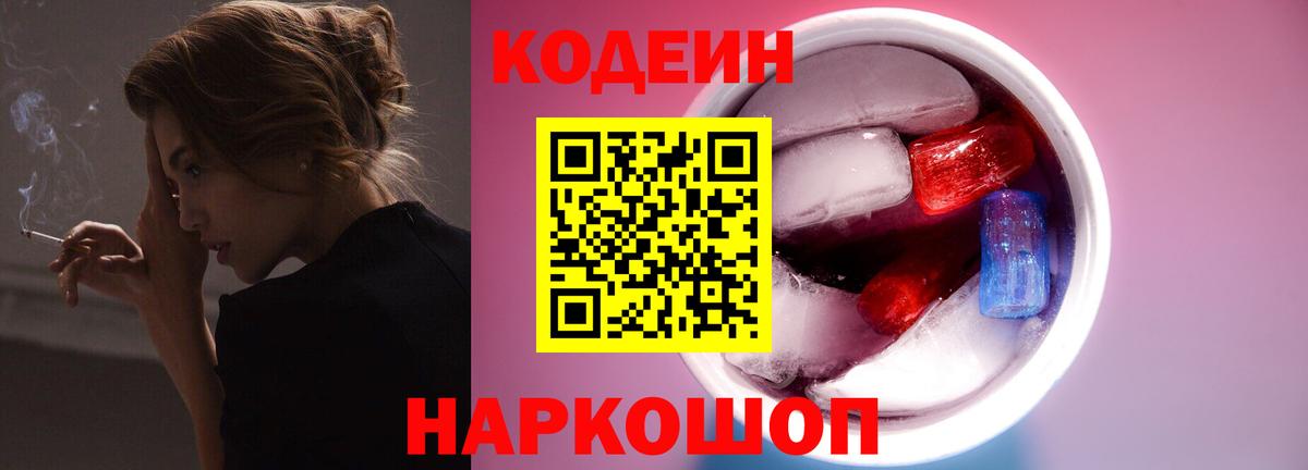 Туапсе  Кодеин Purple Drank  Вход с VPN 